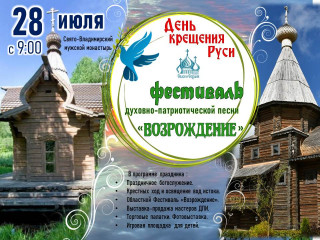 детско-юношеский Фестиваль духовно-патриотической песни "Возрождение" в рамках Дня Крещения Руси на территории Свято-Владимирского мужского монастыря, исток р. Днепр - фото - 1