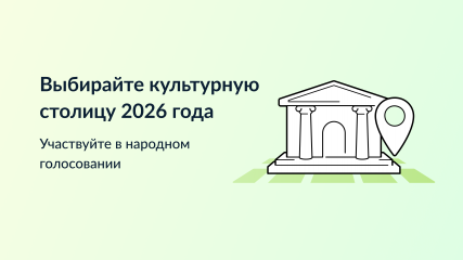 конкурс среди городов Российской Федерации на звание «Культурная столица года» - фото - 1