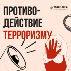 вместе против террора - фото - 9